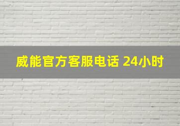 威能官方客服电话 24小时